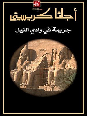 cover image of جريمة فى وادى النيل
